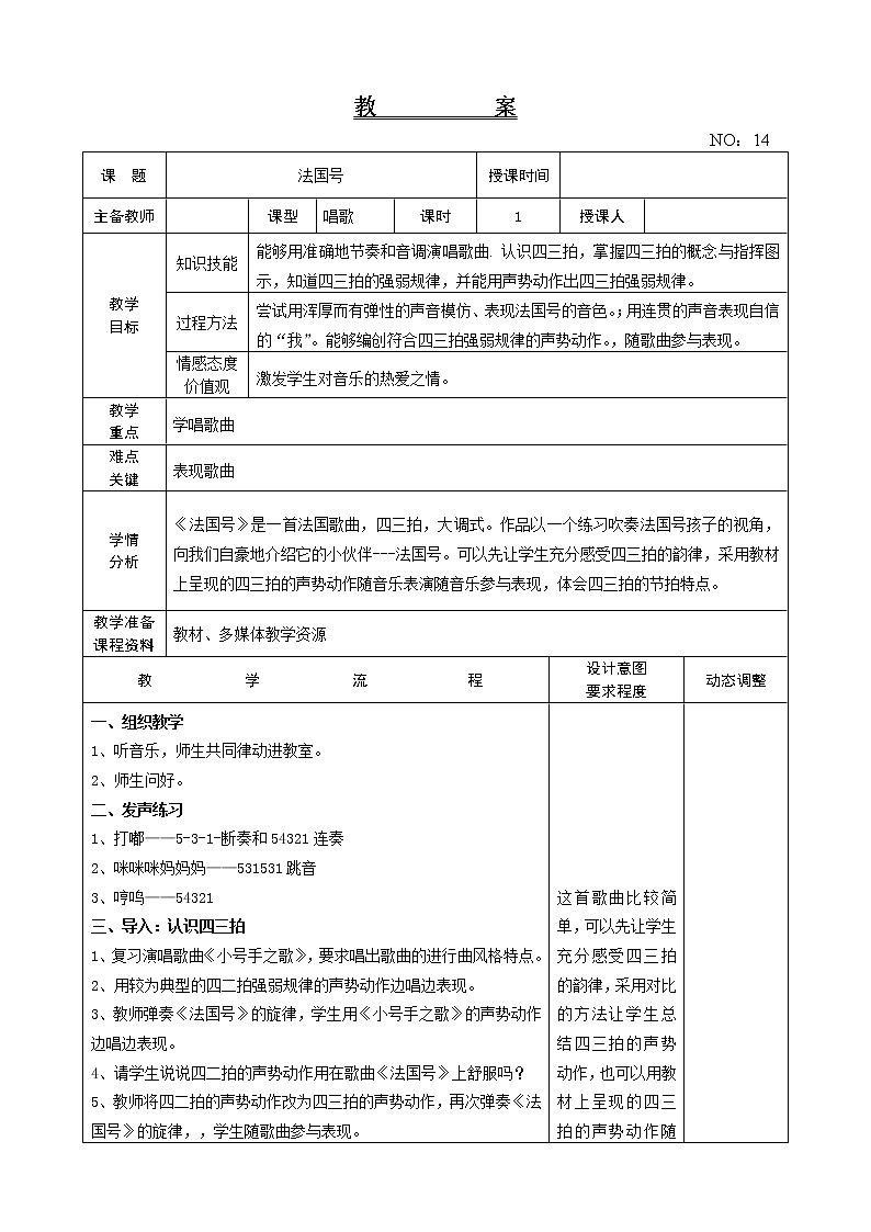 第四单元 法国号 教案-音乐三年级上册-人教版01