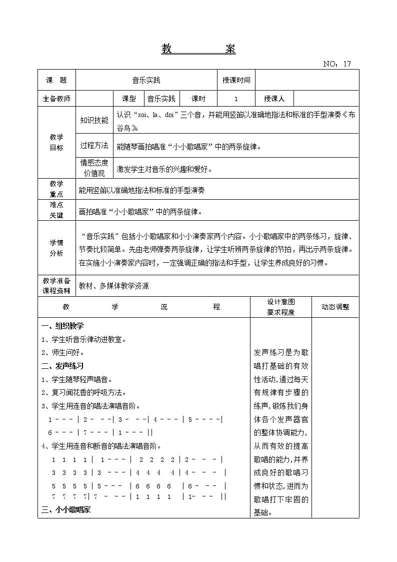 第四单元 音乐实践 教案-音乐三年级上册-人教版01