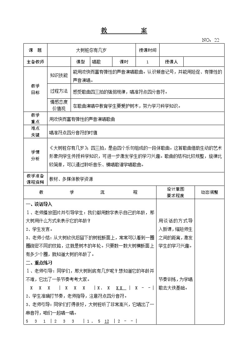 第六单元 大树桩你有几岁 教案-音乐三年级上册-人教版01