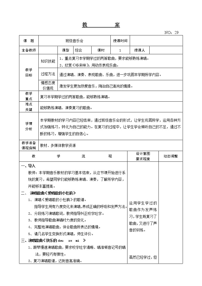 班级音乐会 教案-音乐三年级上册-人教版01