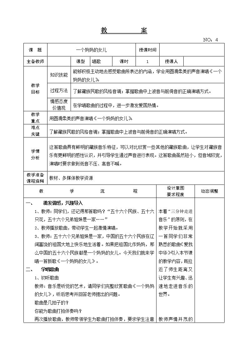 第一单元 一个妈妈的女儿 教案-音乐六年级上册-人教版01
