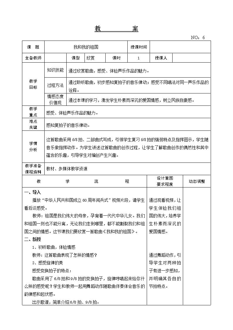 第一单元 我和我的祖国 教案-音乐六年级上册-人教版第1页