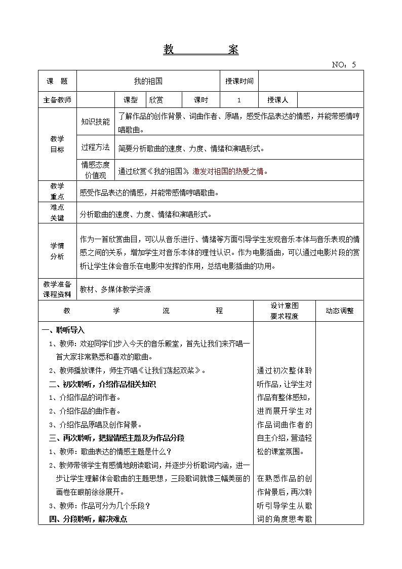 第一单元 我的祖国 教案-音乐六年级上册-人教版01