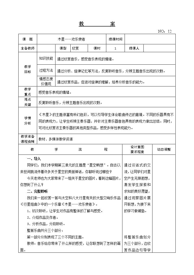 第三单元 木星——欢乐使者 教案-音乐六年级上册-人教版第1页