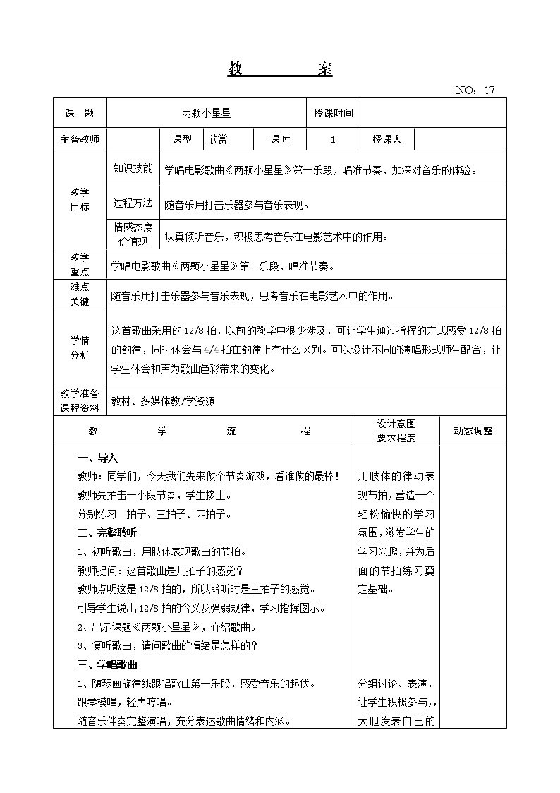 第四单元 两颗小星星 教案-音乐六年级上册-人教版第1页