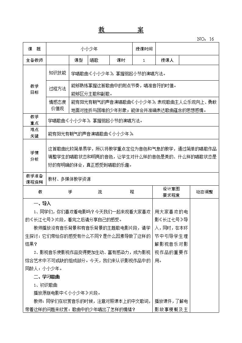 第四单元 小小少年 教案-音乐六年级上册-人教版01
