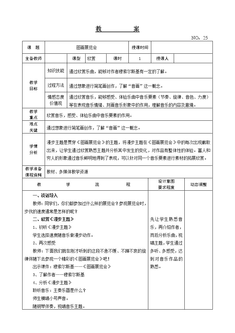 第五单元 图画展览会 教案-音乐六年级上册-人教版第1页