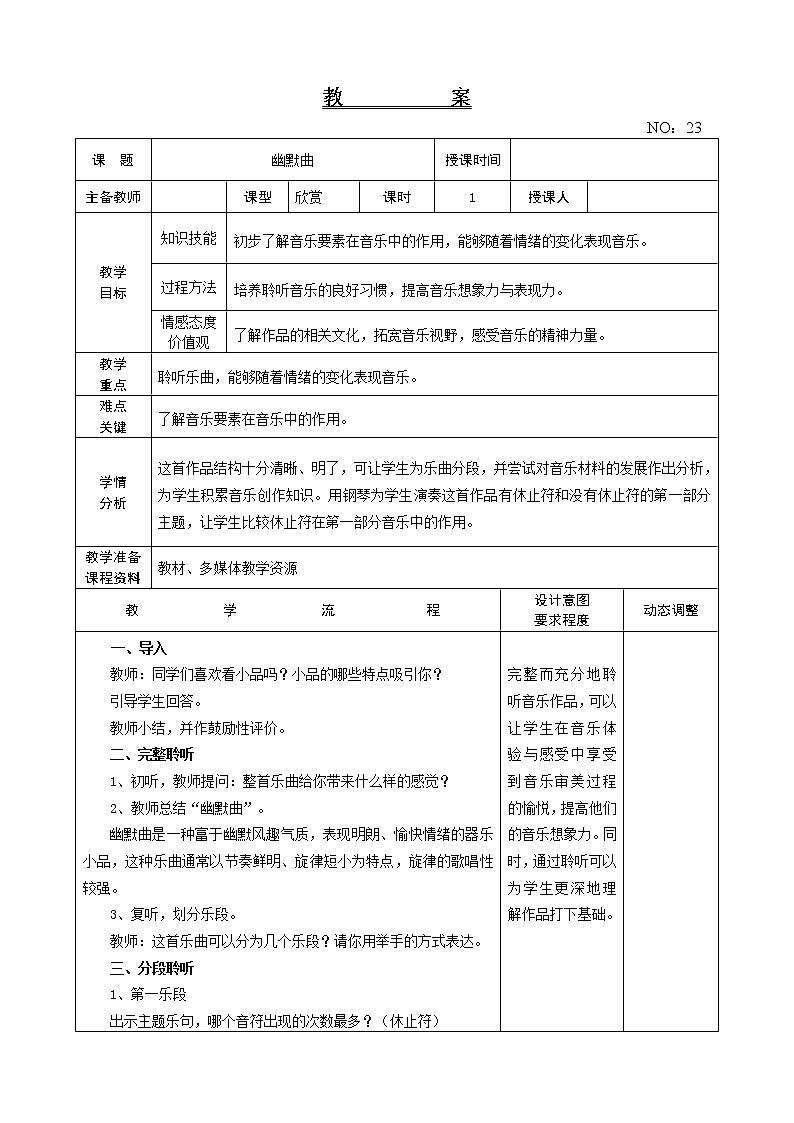 第五单元 幽默曲 教案-音乐六年级上册-人教版01
