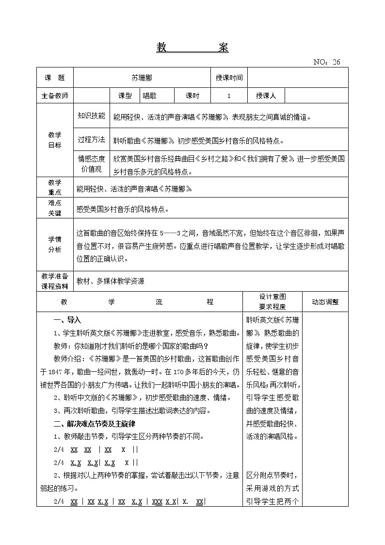 第五单元 苏珊娜 教案-音乐六年级上册-人教版01
