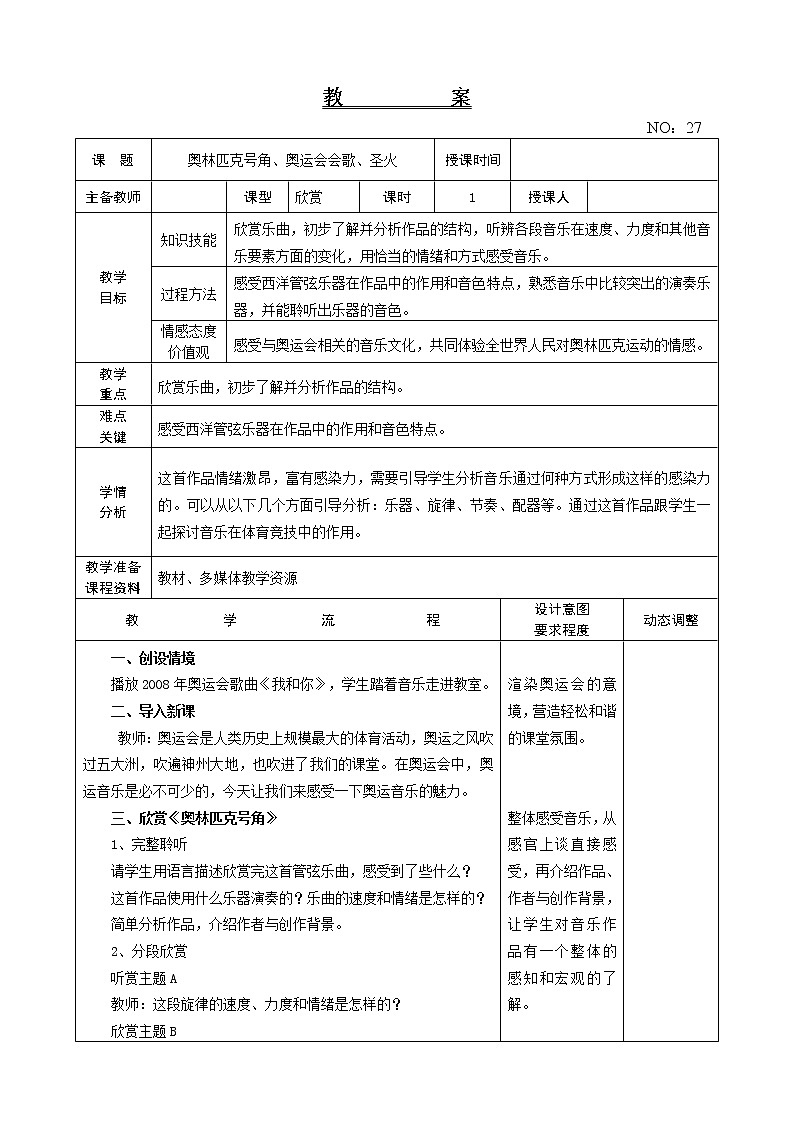 第六单元 奥林匹克号角、奥运会会歌、圣火 教案-音乐六年级上册-人教版01