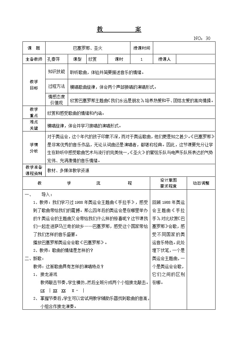 第六单元 巴塞罗那、圣火 教案-音乐六年级上册-人教版第1页
