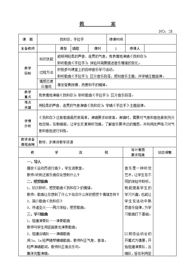 第六单元 我和你、手拉手 教案-音乐六年级上册-人教版第1页