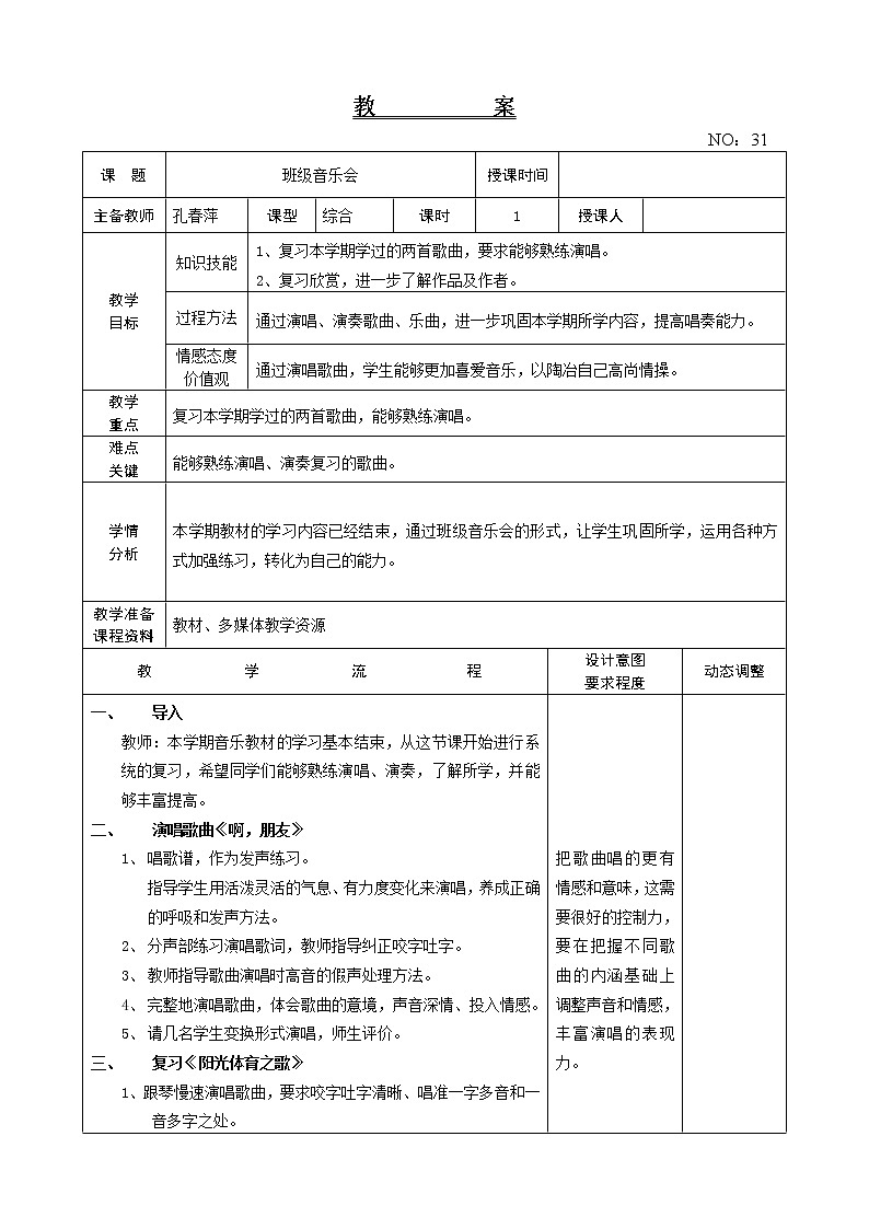 班级音乐会 教案-音乐六年级上册-人教版第1页