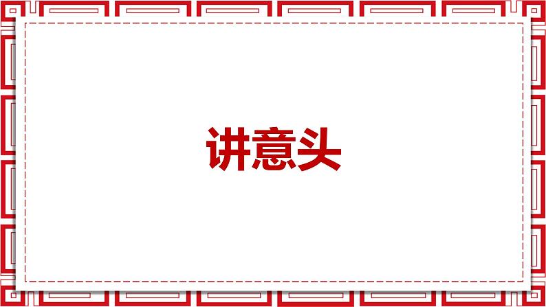 小学音乐 花城版 一年级上册 第十五课《行花街》 （课件）05