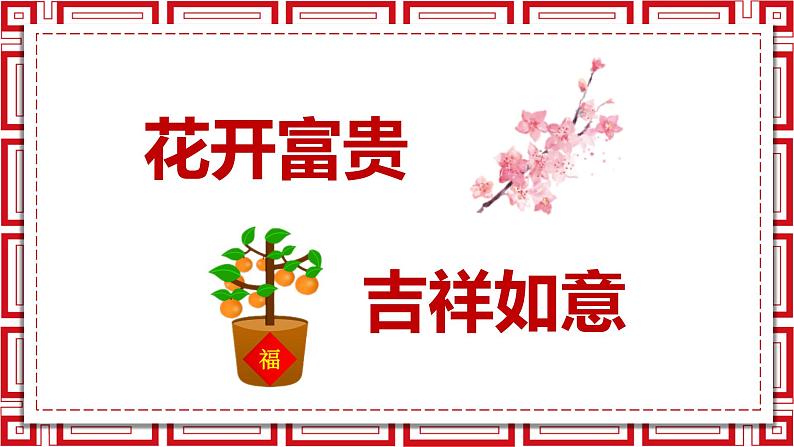 小学音乐 花城版 一年级上册 第十五课《行花街》 （课件）06