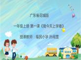 小学音乐 花城版 一年级上册 第一课《我今天上学喽》 课件