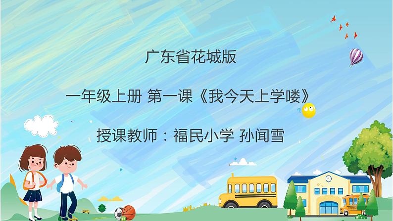 小学音乐 花城版 一年级上册 第一课《我今天上学喽》 课件第1页