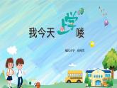 小学音乐 花城版 一年级上册 第一课《我今天上学喽》 课件