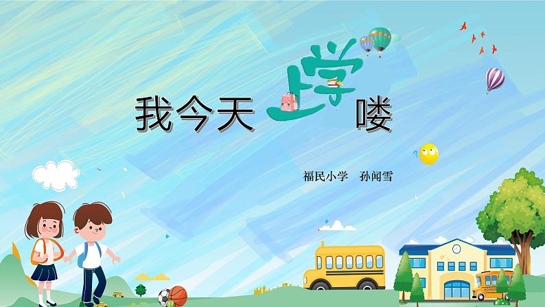 小学音乐 花城版 一年级上册 第一课《我今天上学喽》 课件第2页