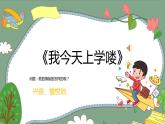 小学音乐 花城版 一年级上册 第一课《我今天上学喽》 课件