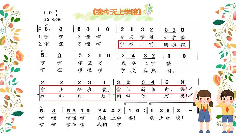 小学音乐 花城版 一年级上册 第一课《我今天上学喽》 课件第6页