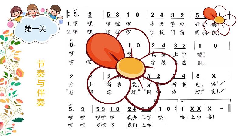 小学音乐 花城版 一年级上册 第一课《我今天上学喽》 课件第8页