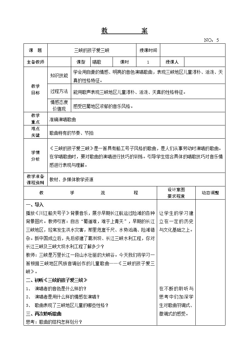 第一单元 三峡的孩子爱三峡 教案-音乐五年级上册-人教版01