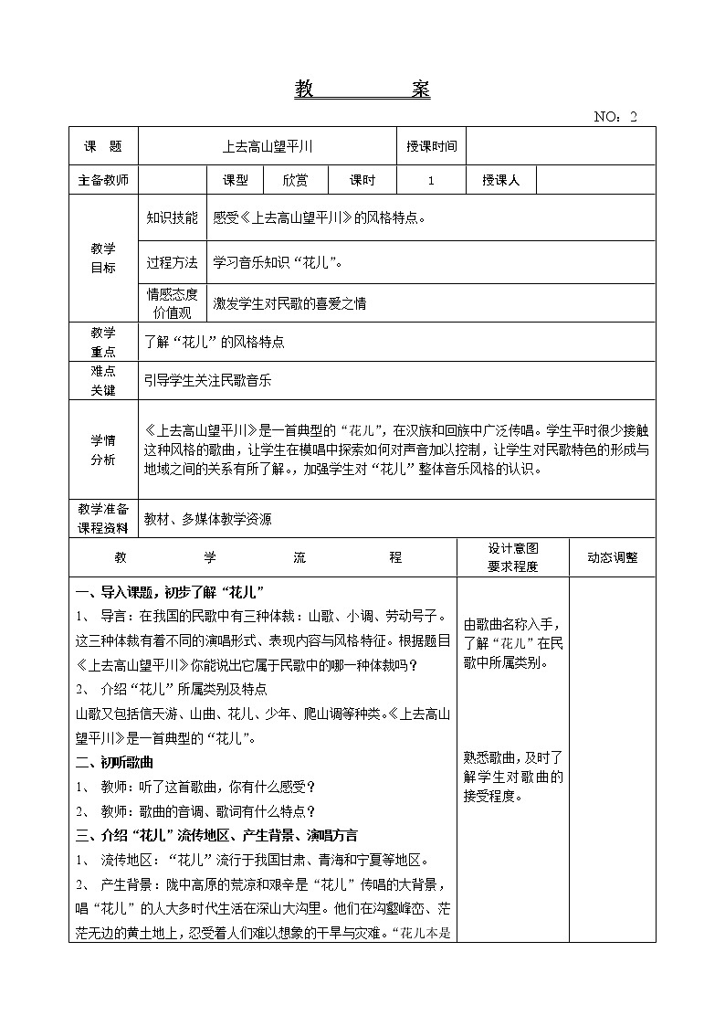 第一单元 上去高山望平川 教案-音乐五年级上册-人教版01