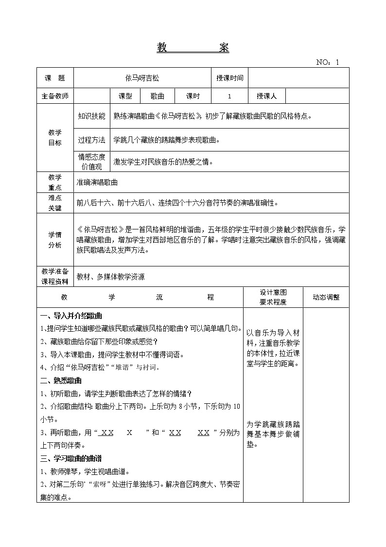 第一单元 依马呀吉松 教案-音乐五年级上册-人教版第1页