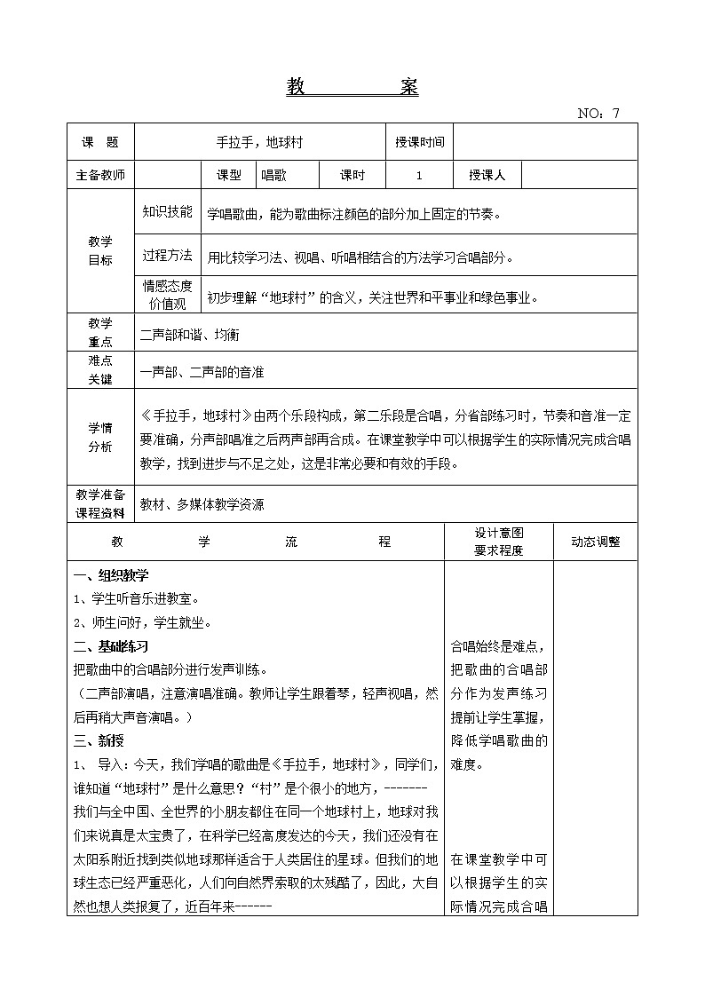 第二单元 手拉手   地球村 教案-音乐五年级上册-人教版第1页
