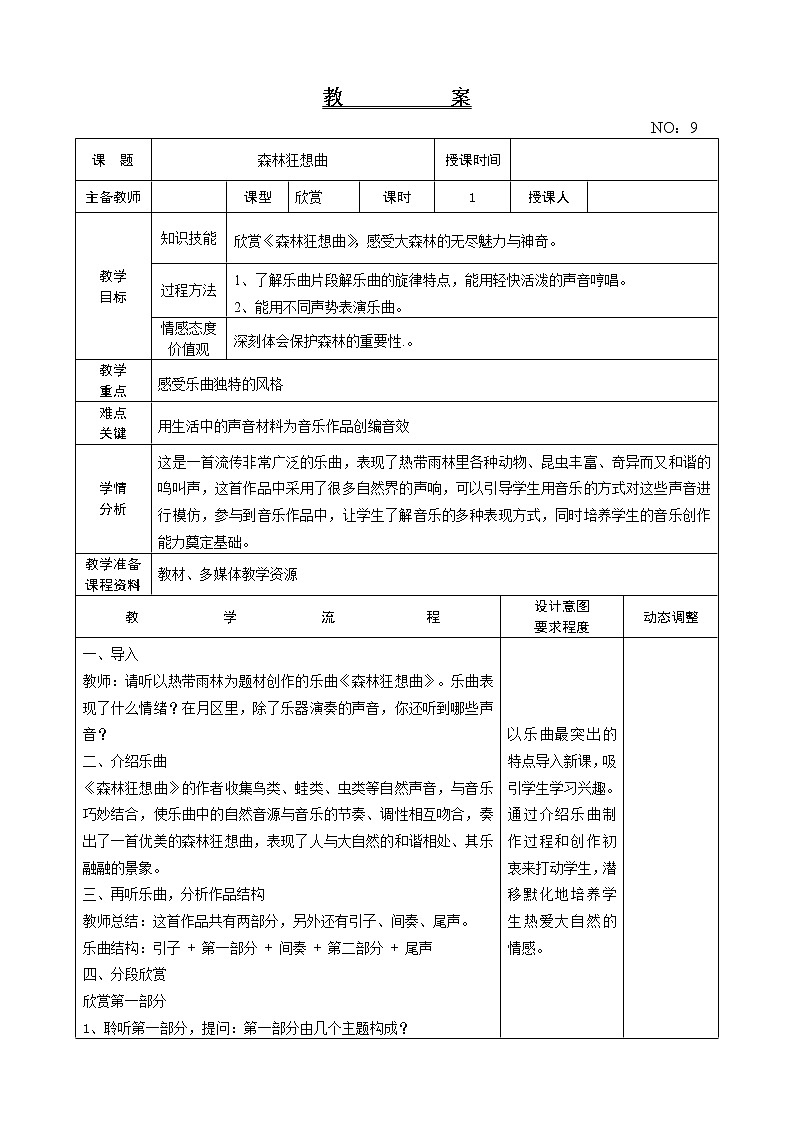 第二单元 森林狂想曲 教案-音乐五年级上册-人教版第1页
