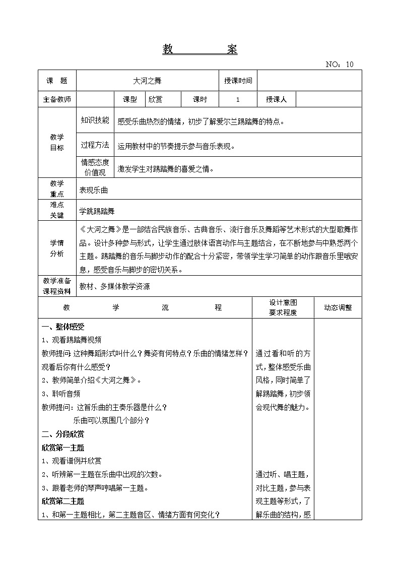 第三单元 大河之舞 教案-音乐五年级上册-人教版01