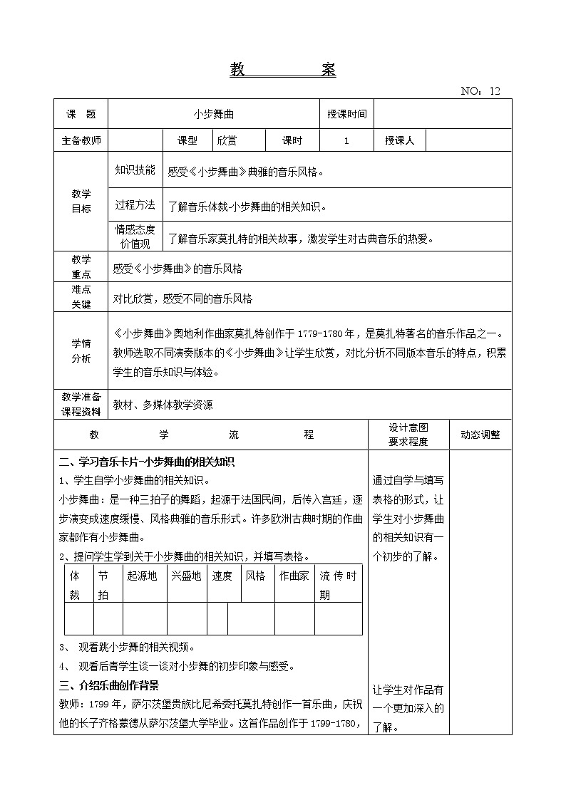 第三单元 欣赏 小步舞曲 教案-音乐五年级上册-人教版第1页