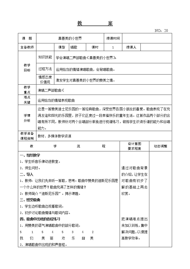 第五单元 真善美的小世界 教案-音乐五年级上册-人教版01