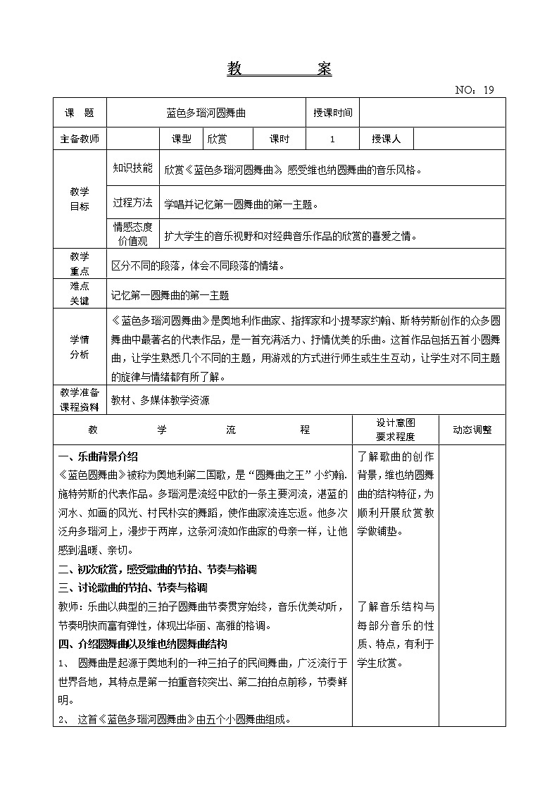 第五单元 蓝色多瑙河圆舞曲 教案-音乐五年级上册-人教版01