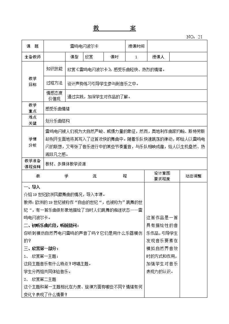 第五单元 雷鸣电闪波尔卡 教案-音乐五年级上册-人教版01