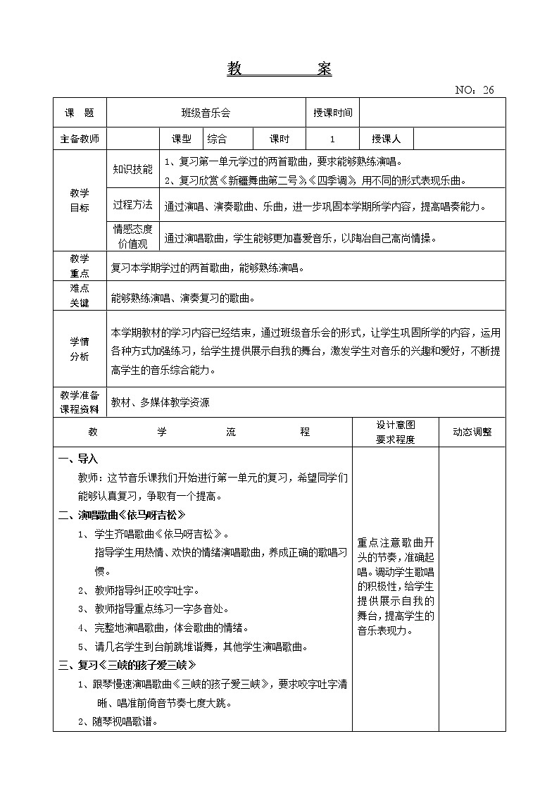 班级音乐会1 教案-音乐五年级上册-人教版01