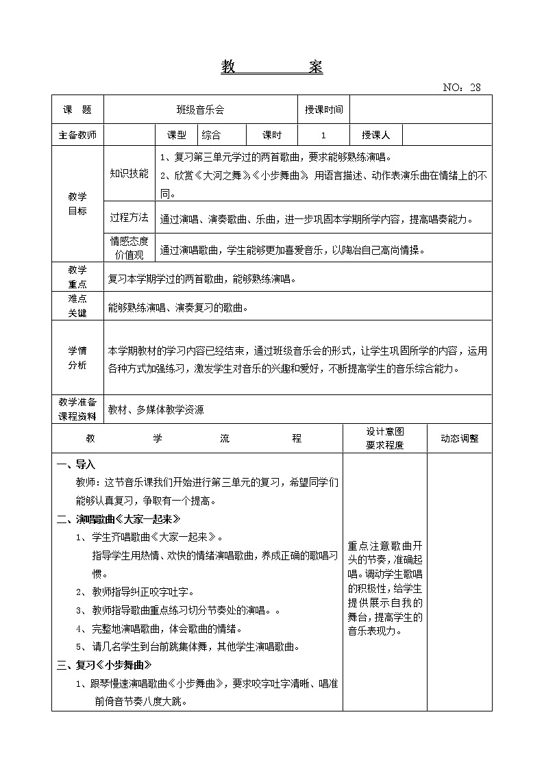 班级音乐会3 教案-音乐五年级上册-人教版01