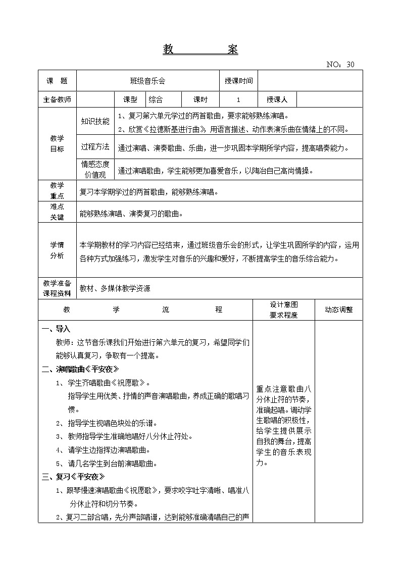 班级音乐会5 教案-音乐五年级上册-人教版01