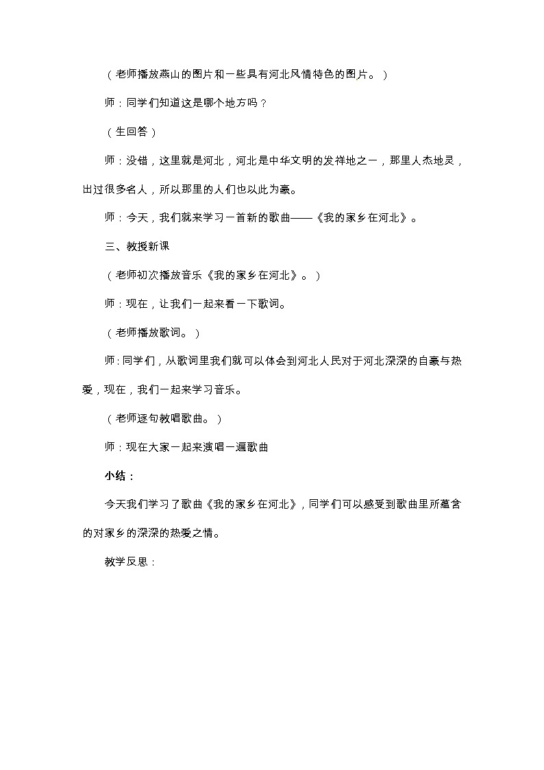 五年级上册音乐教案-第一单元 家乡赞歌 冀少版02