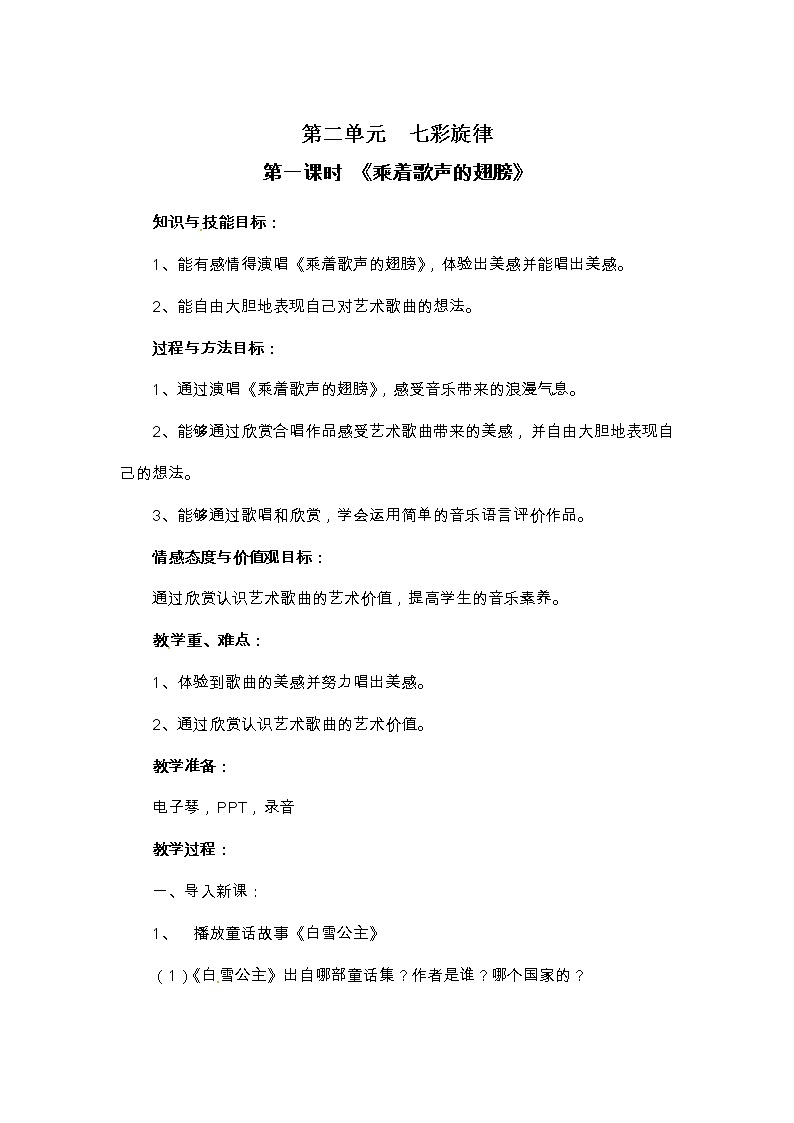 五年级上册音乐教案-第二单元  七彩旋律 冀少版01