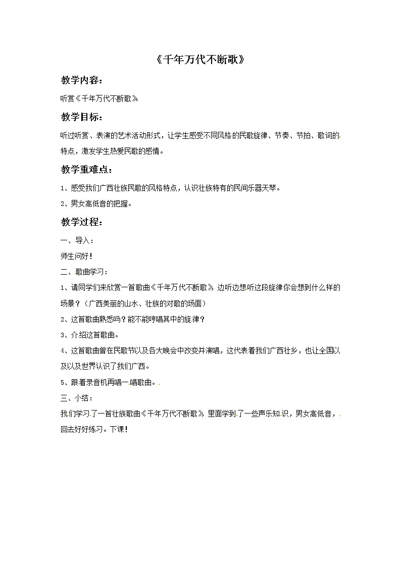 五年级上册音乐教案－1千年万代不断歌｜接力版01
