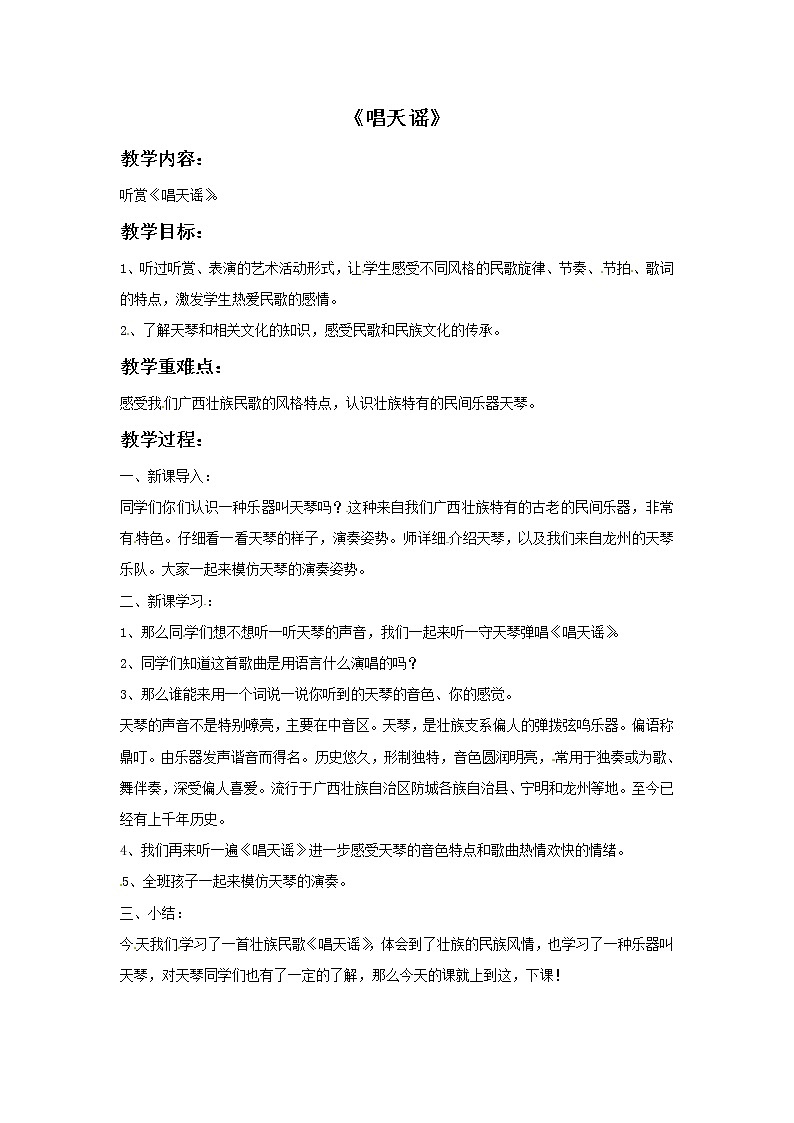 五年级上册音乐教案－1唱天谣｜接力版第1页