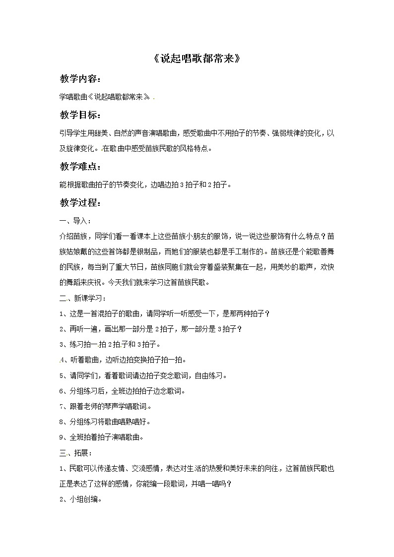 五年级上册音乐教案－1说起唱歌都常来｜接力版01