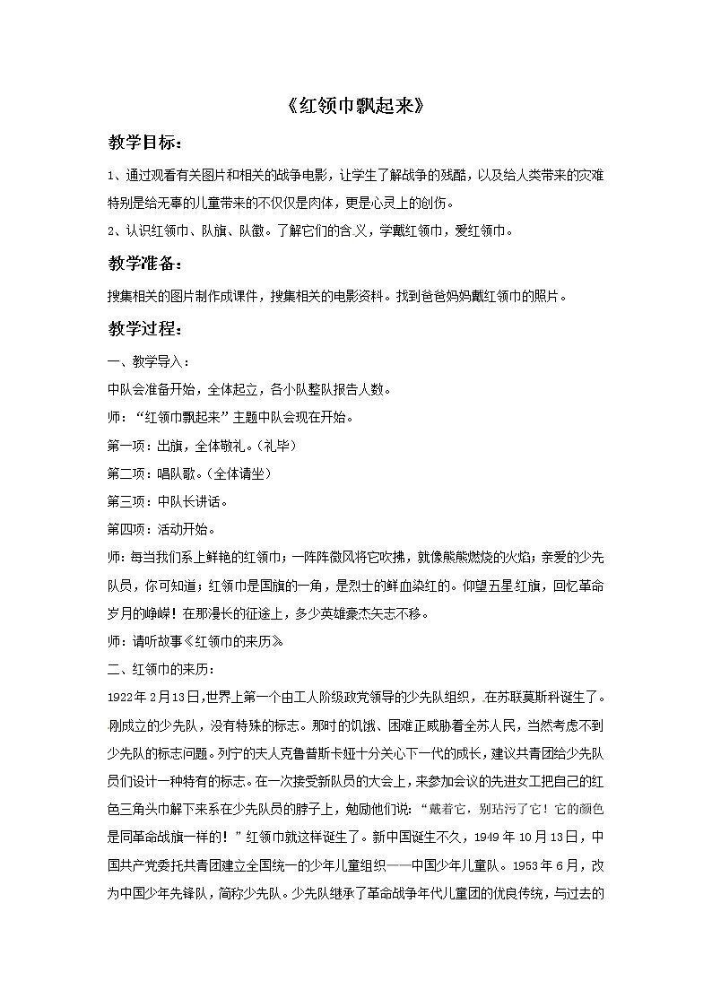 五年级上册音乐教案－2红领巾飘起来｜接力版01