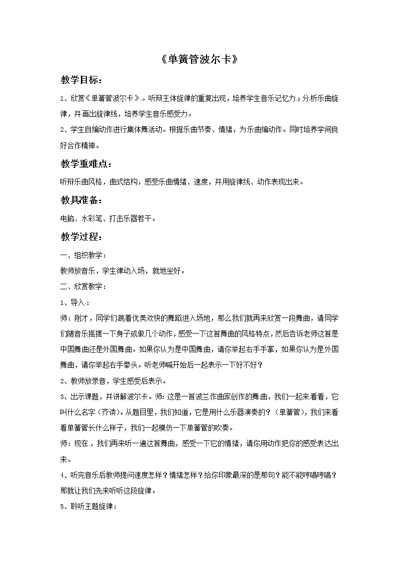 五年级上册音乐教案－3单簧管波尔卡｜接力版01