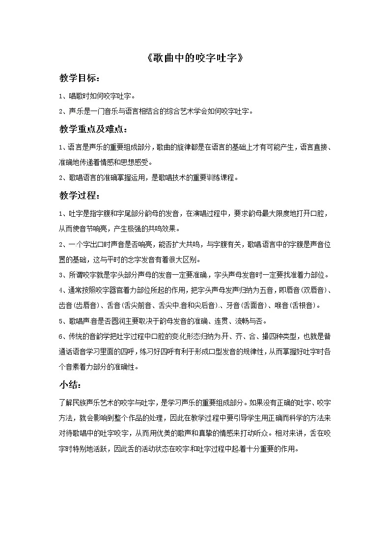 五年级上册音乐教案－4歌唱中的咬字吐字｜接力版第1页