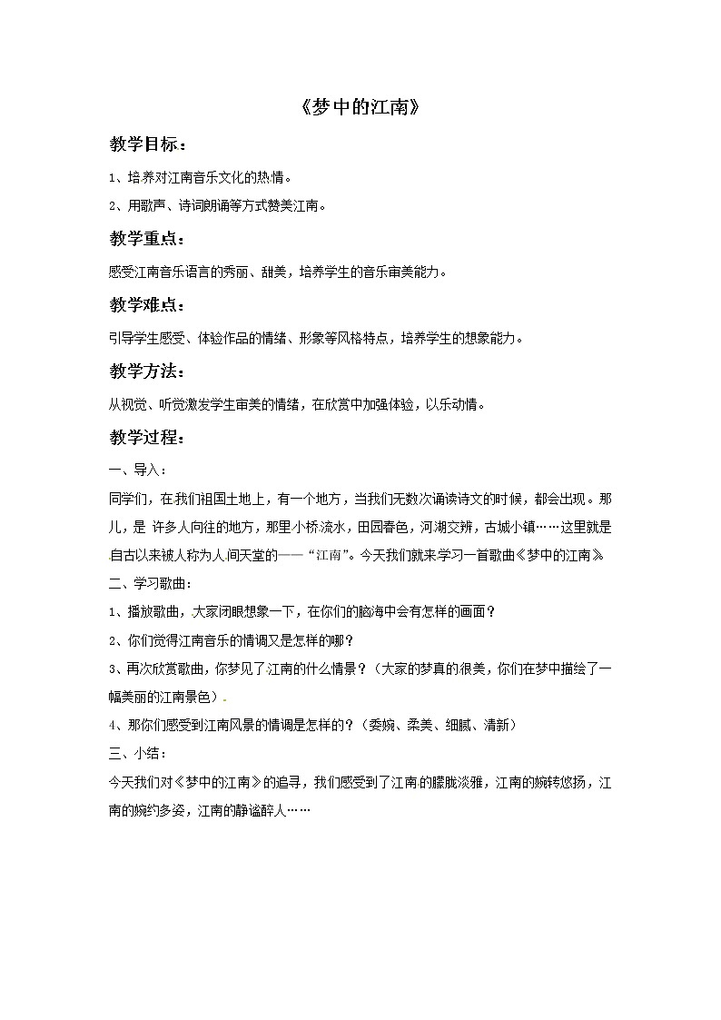 五年级上册音乐教案－5梦中的江南｜接力版01