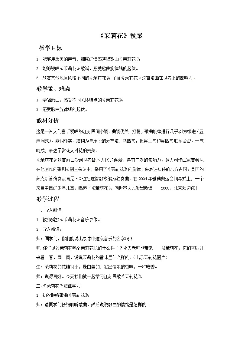 五年级上册音乐教案－5茉莉花｜接力版第1页