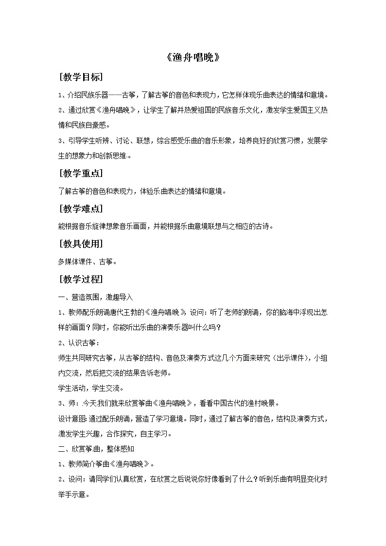 五年级上册音乐教案－6渔舟唱晚｜接力版101